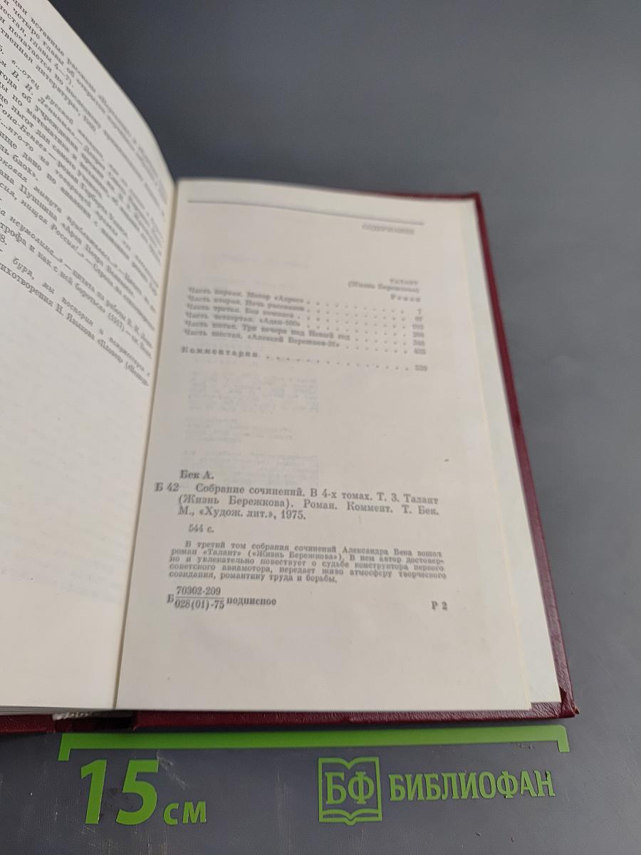 Александр Бек. Собрание сочинений. Том третий. Талант (Жизнь Бережкова)