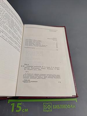 Александр Бек. Собрание сочинений. Том третий. Талант (Жизнь Бережкова)