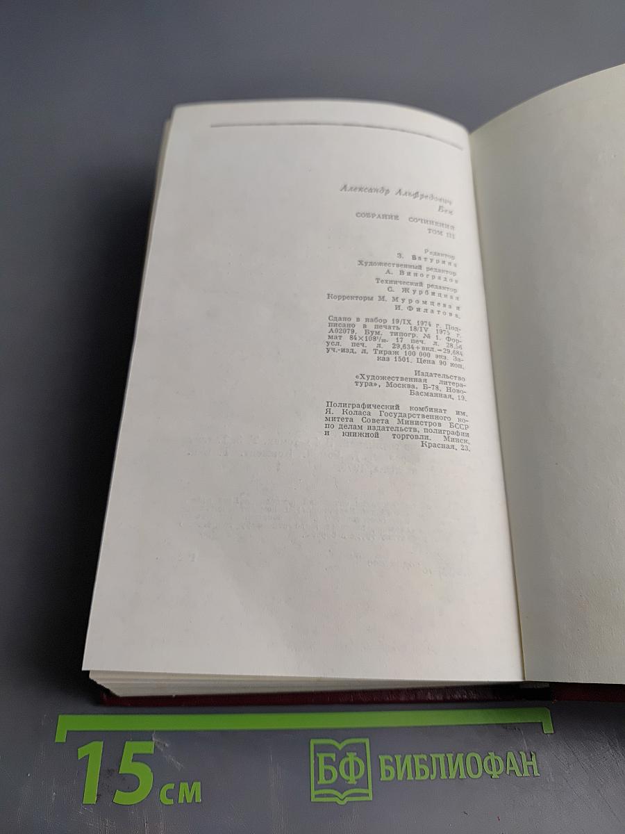 Александр Бек. Собрание сочинений. Том третий. Талант (Жизнь Бережкова)
