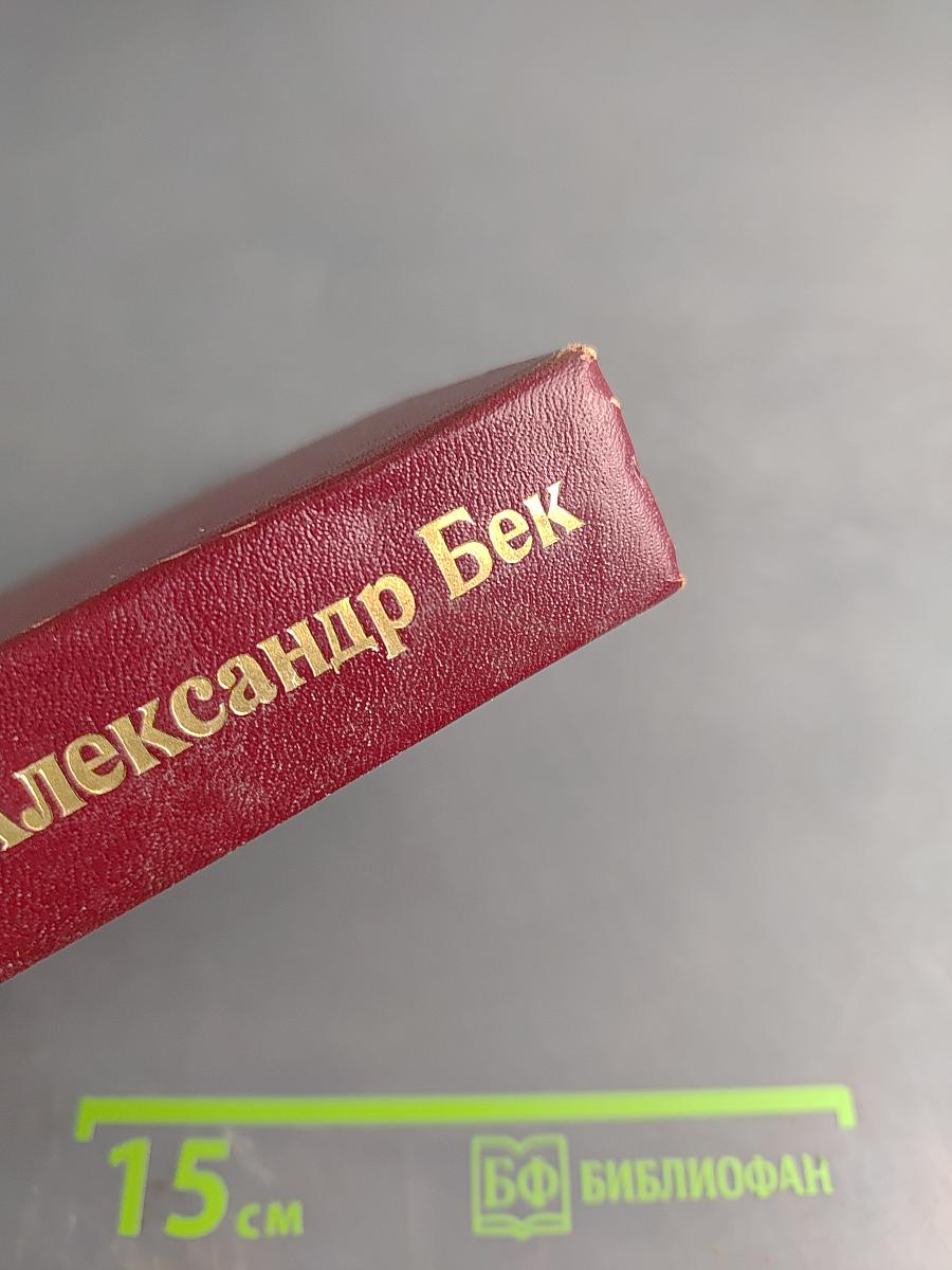 Александр Бек. Собрание сочинений. Том третий. Талант (Жизнь Бережкова)