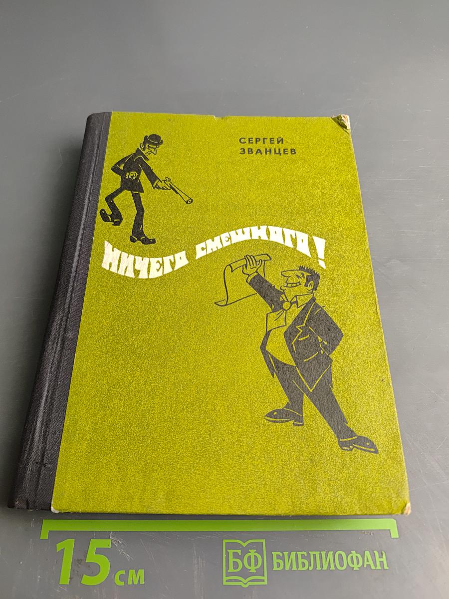 Ничего смешного!