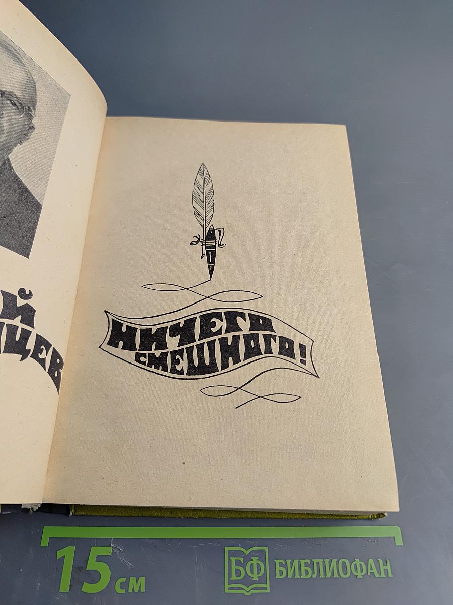 Ничего смешного!