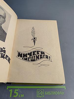 Ничего смешного!