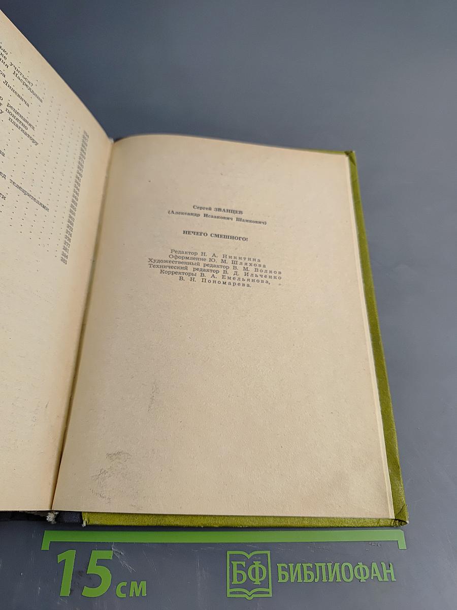 Ничего смешного!