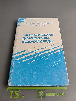 Гигиеническая диагностика водной среды