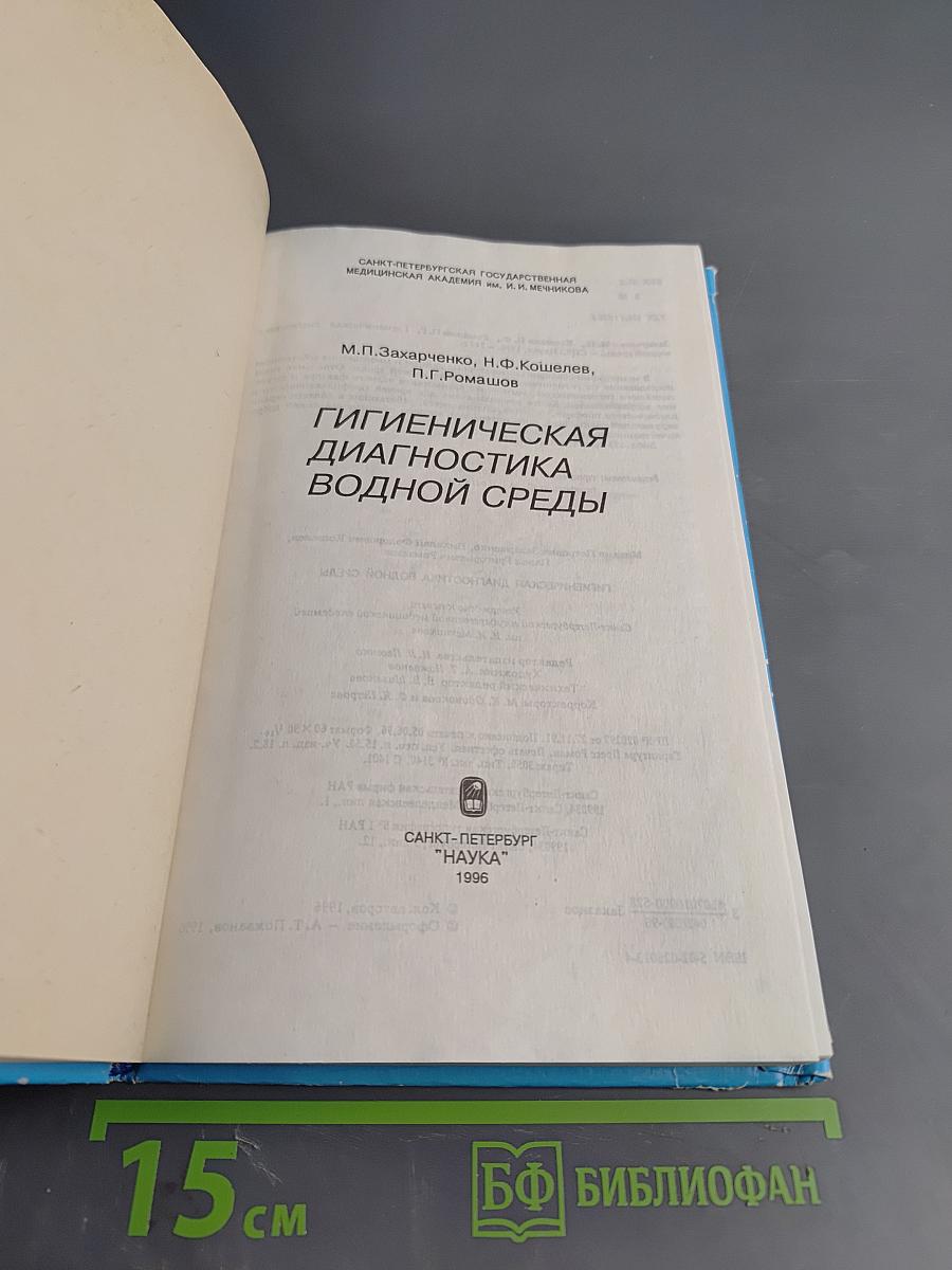 Гигиеническая диагностика водной среды