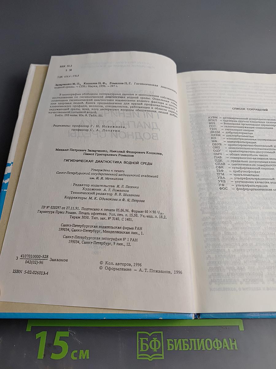 Гигиеническая диагностика водной среды