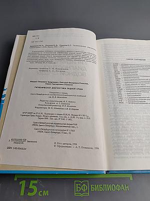 Гигиеническая диагностика водной среды