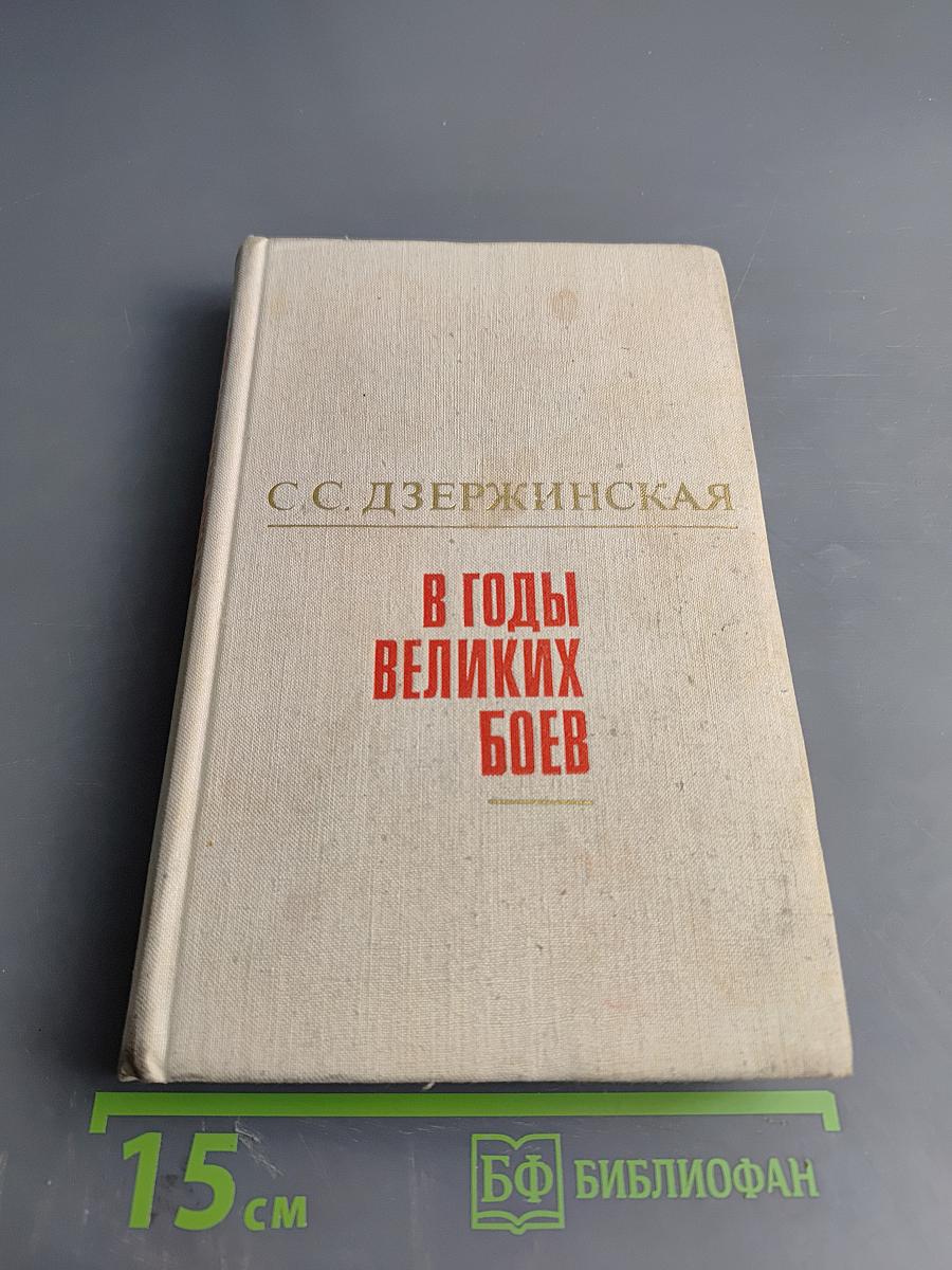 В годы великих боев