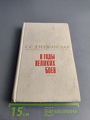 В годы великих боев