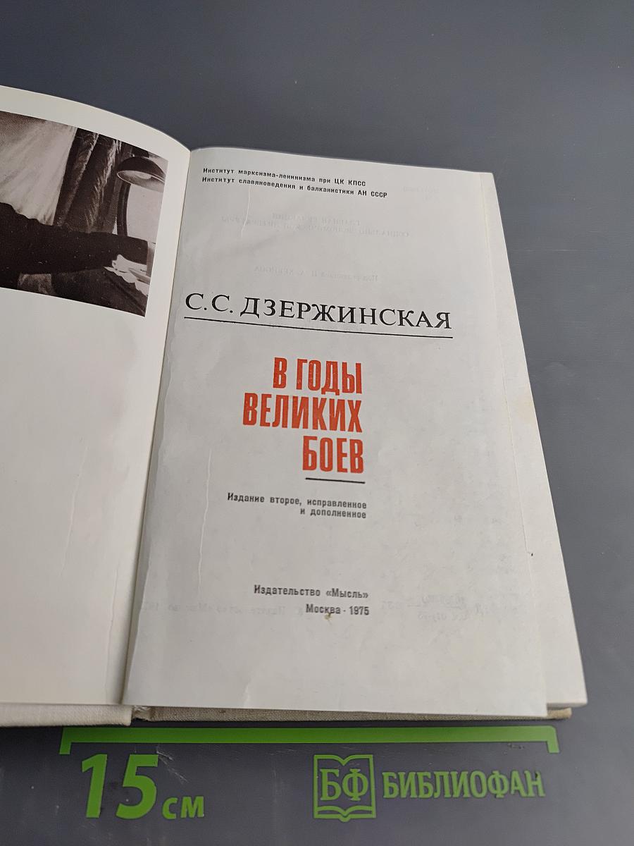 В годы великих боев