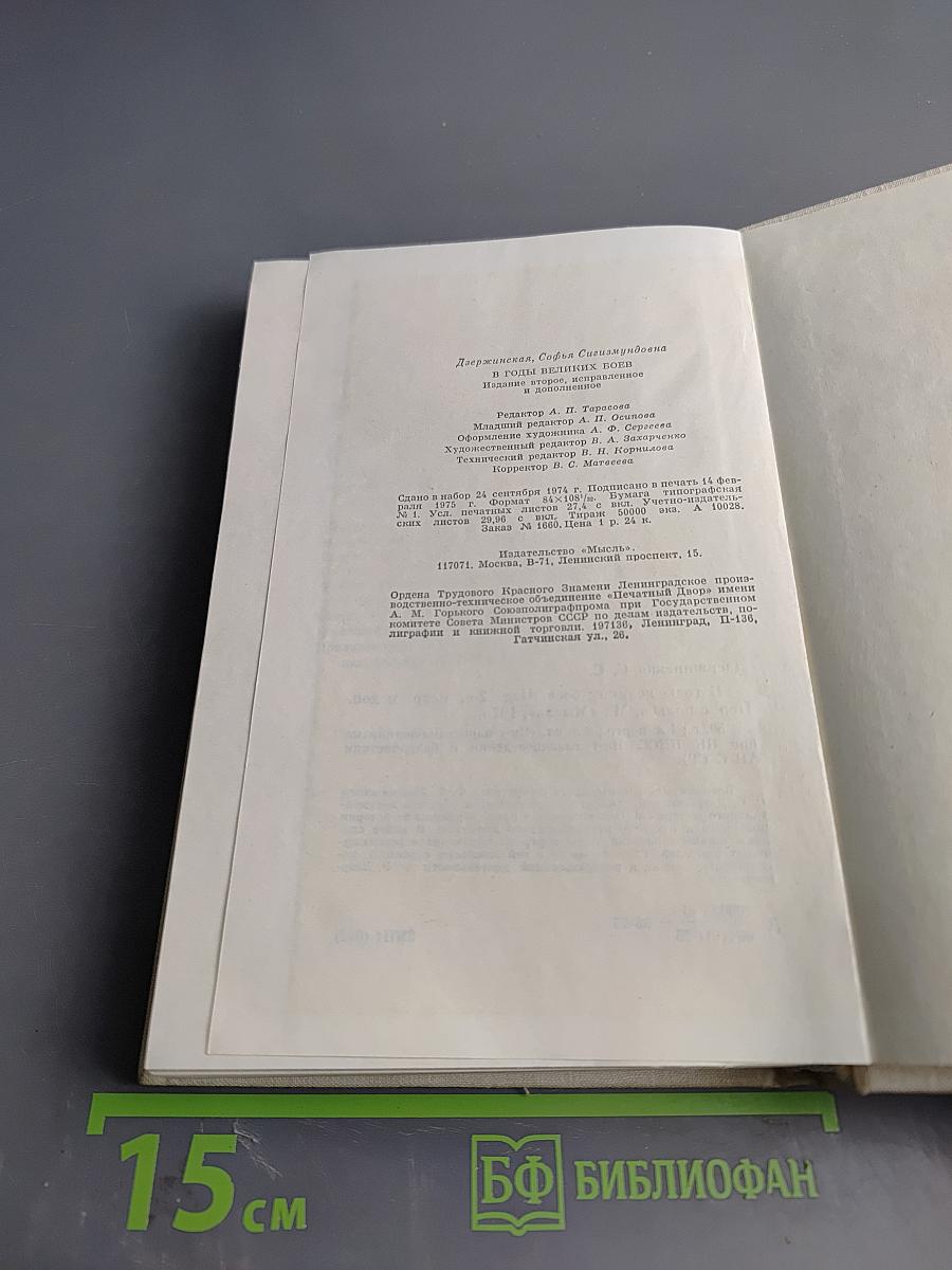 В годы великих боев