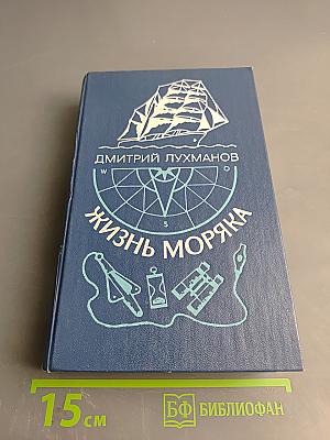 Жизнь моряка