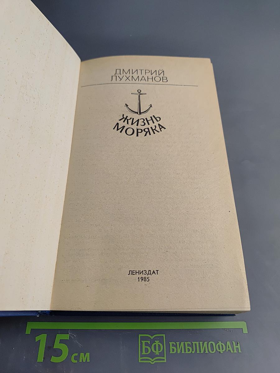 Жизнь моряка