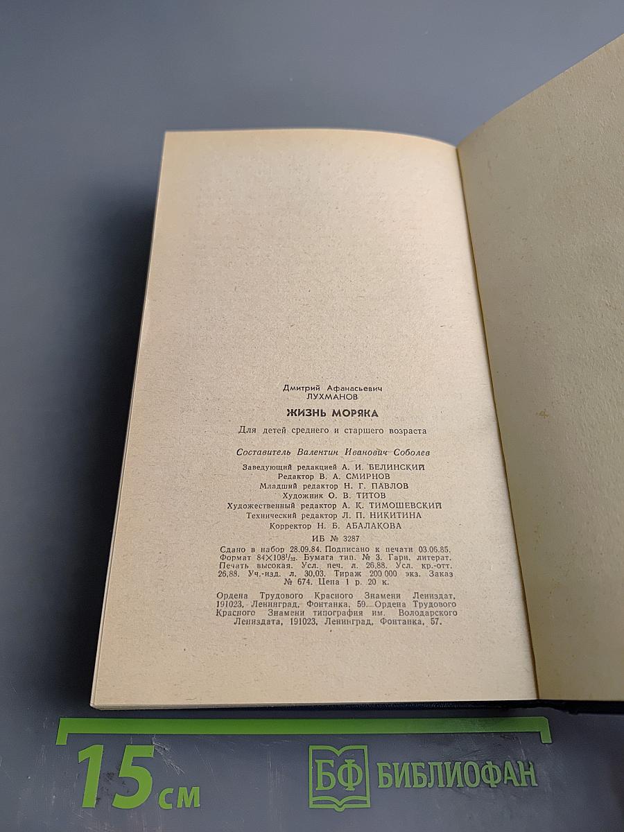 Жизнь моряка