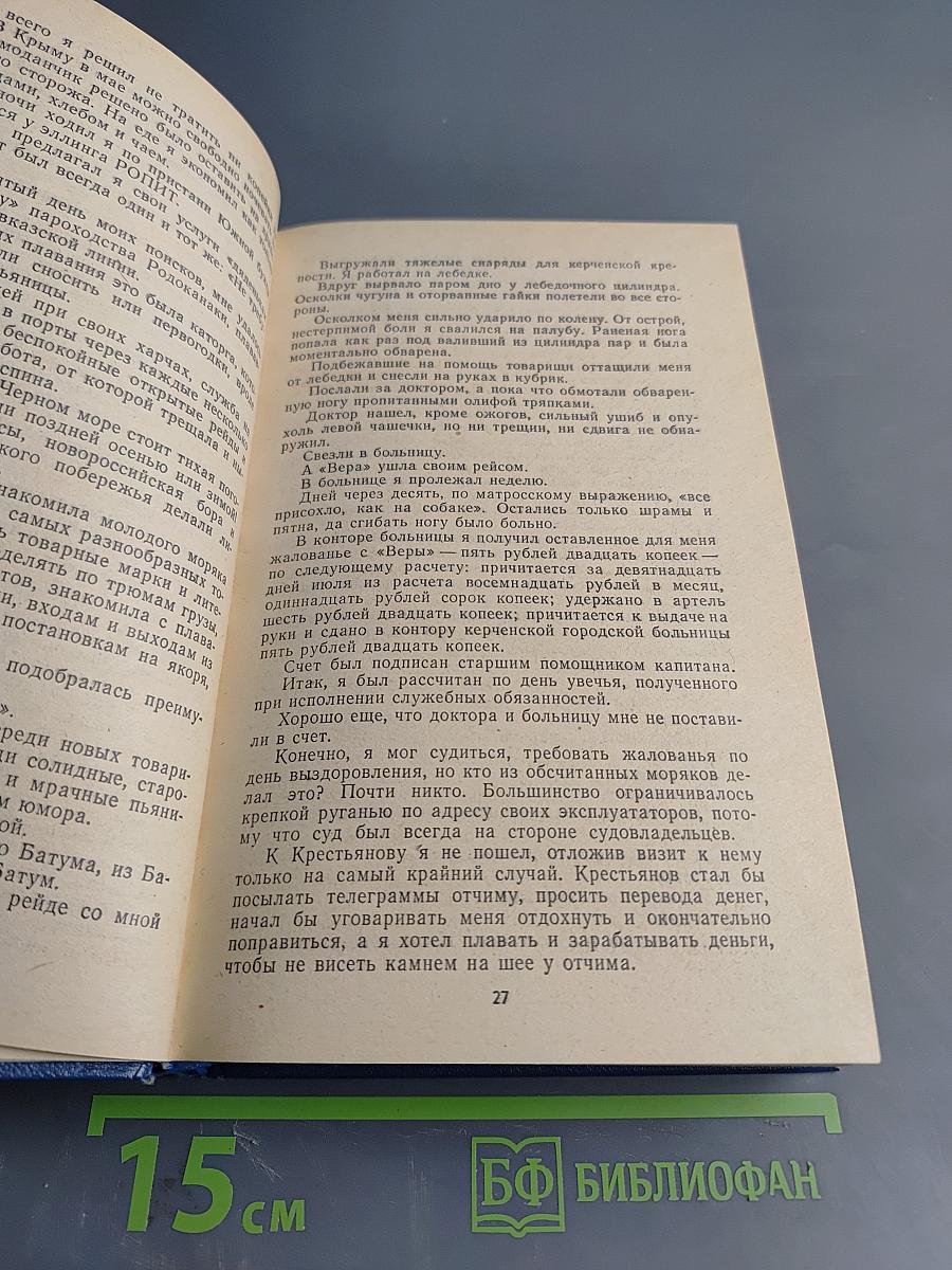 Жизнь моряка