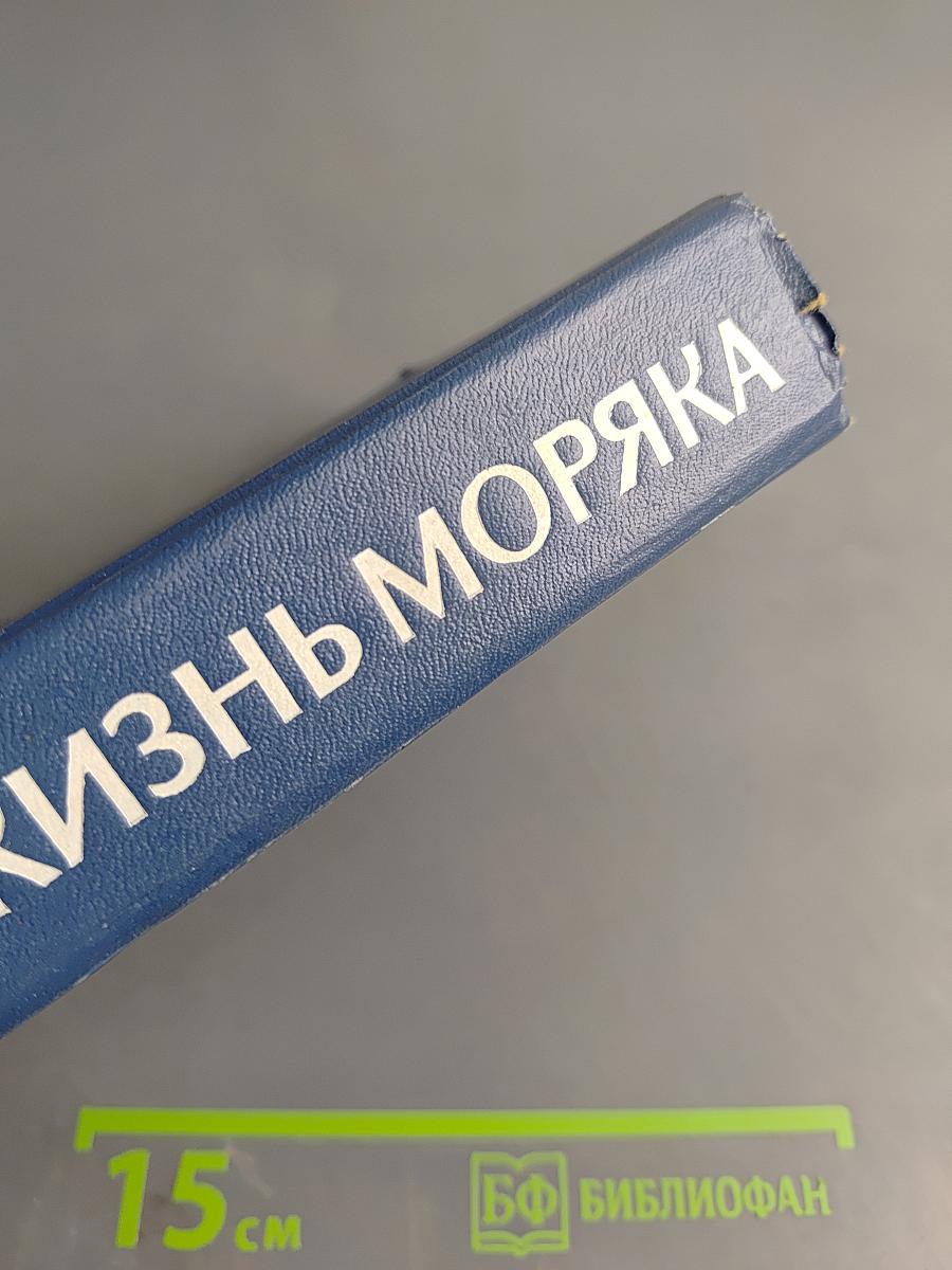 Жизнь моряка