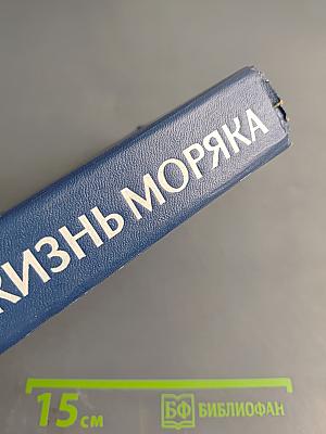 Жизнь моряка