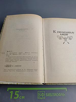 К последнему морю. Юность полководца