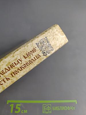 К последнему морю. Юность полководца