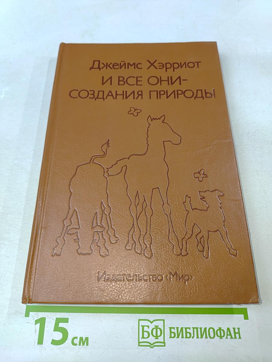 И все они - создания природы