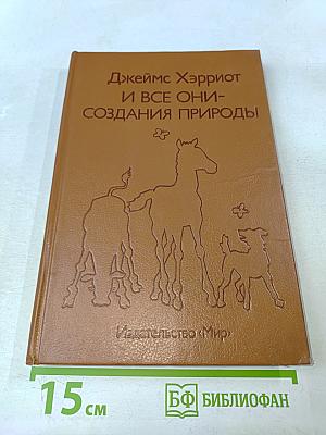 И все они - создания природы
