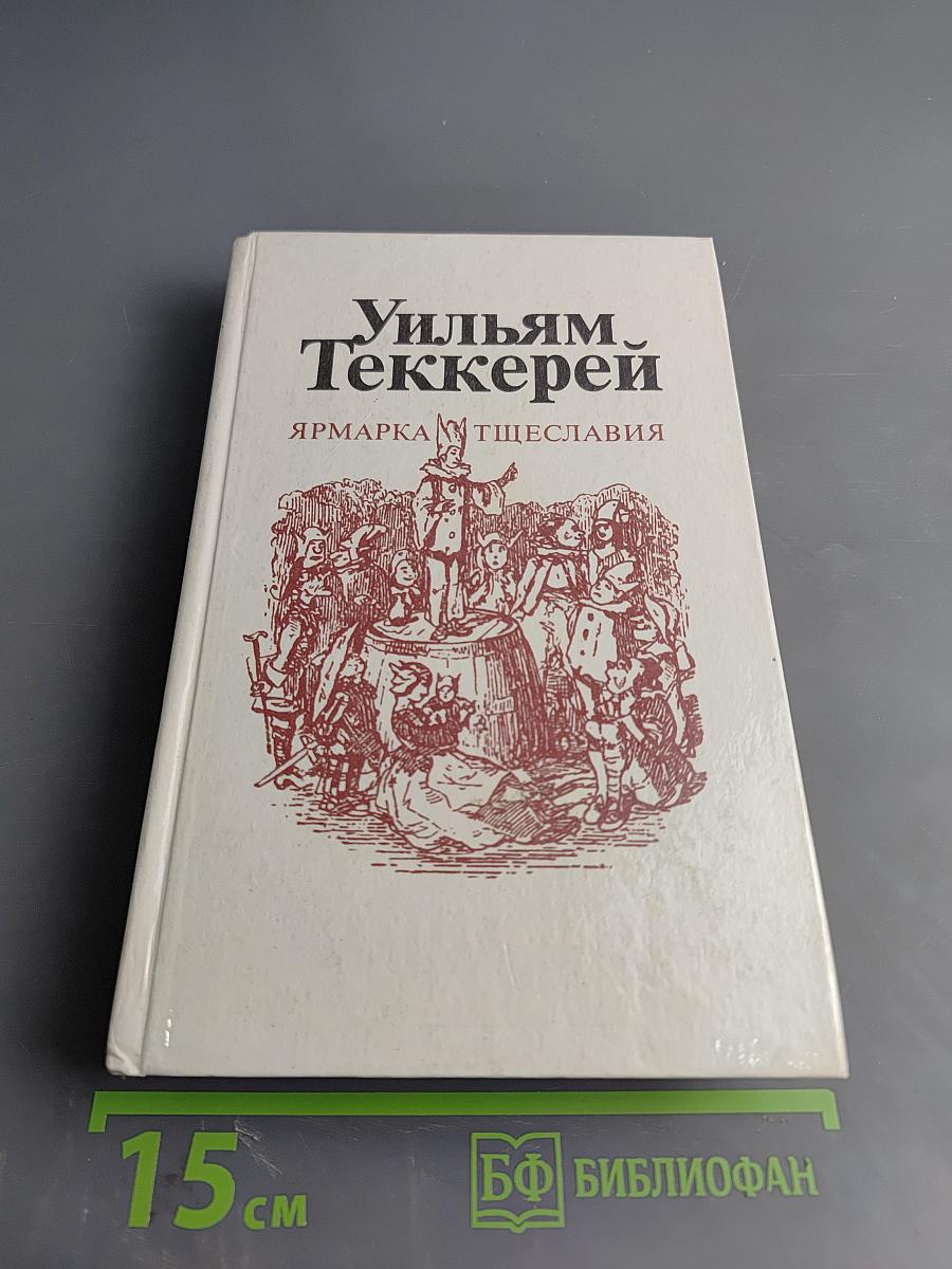 Ярмарка тщеславия. Роман без героя. Часть I