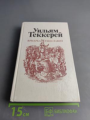 Ярмарка тщеславия. Роман без героя. Часть I