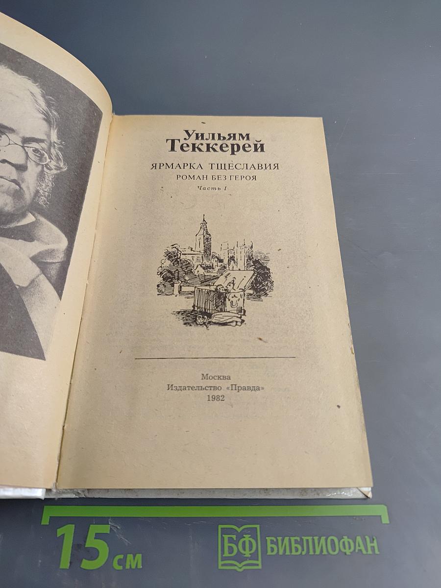 Ярмарка тщеславия. Роман без героя. Часть I