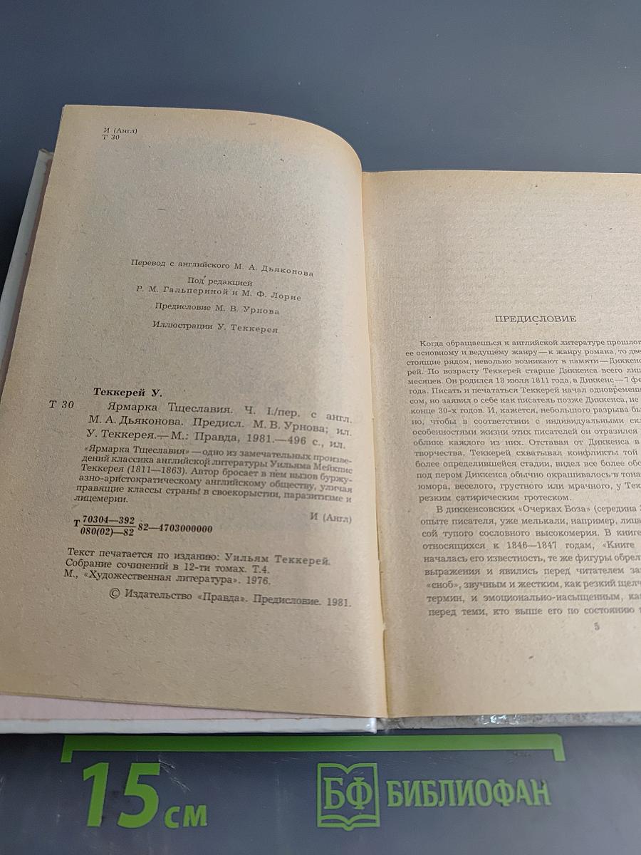 Ярмарка тщеславия. Роман без героя. Часть I
