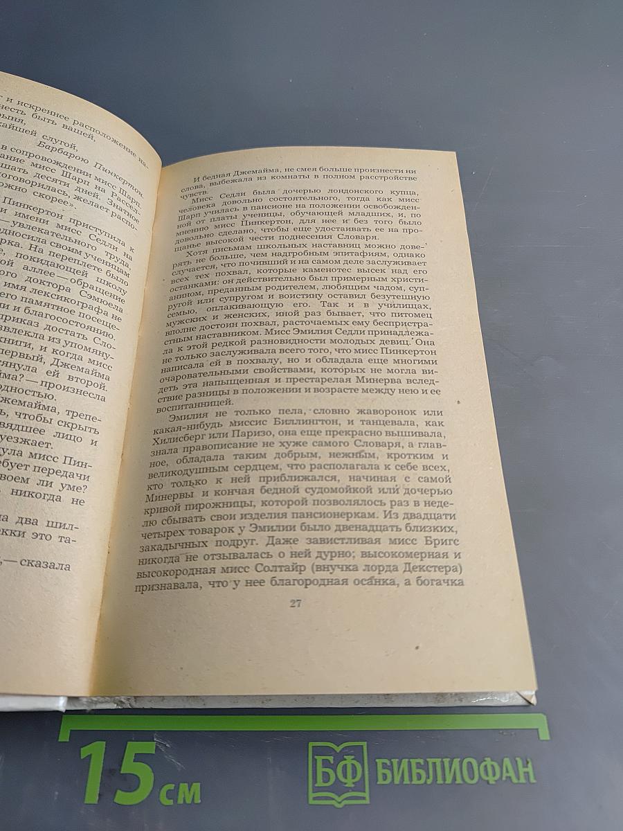Ярмарка тщеславия. Роман без героя. Часть I