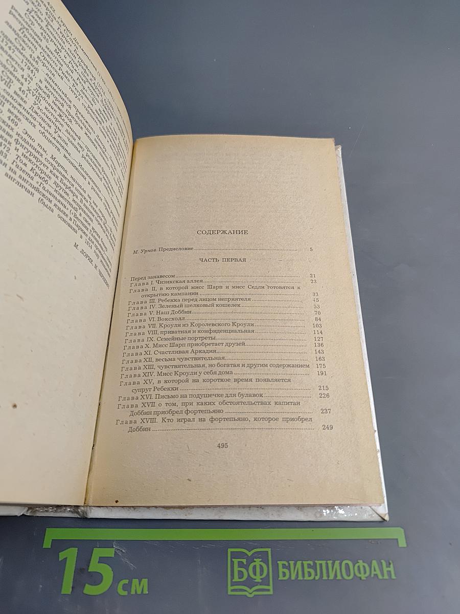 Ярмарка тщеславия. Роман без героя. Часть I