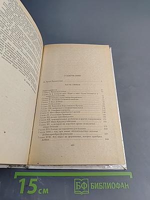 Ярмарка тщеславия. Роман без героя. Часть I