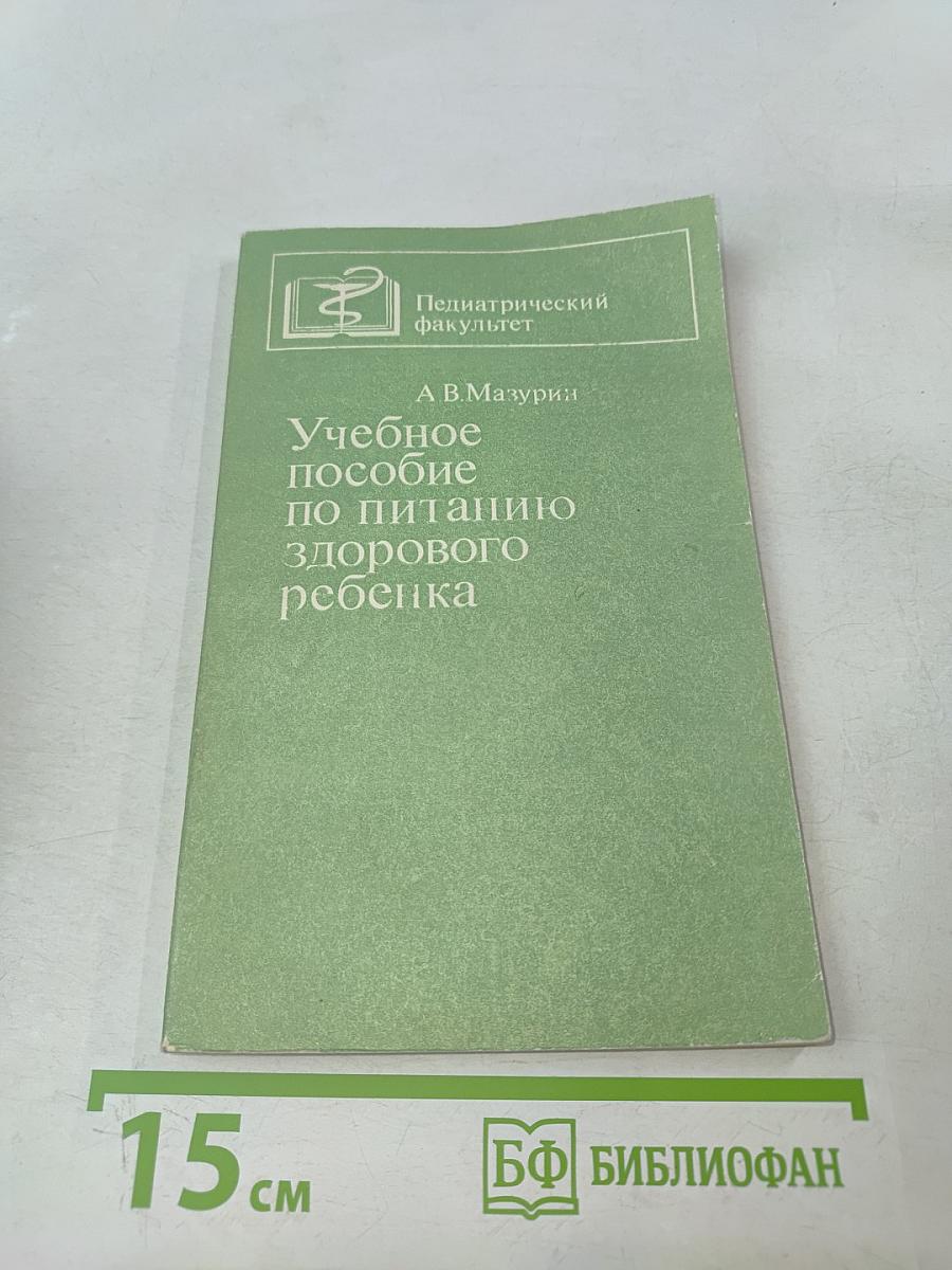 Учебное пособие по питанию здорового ребенка