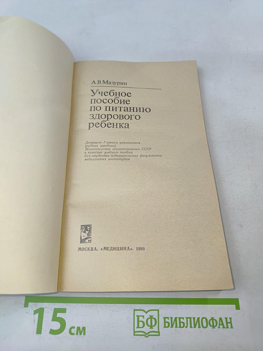 Учебное пособие по питанию здорового ребенка