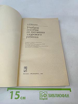 Учебное пособие по питанию здорового ребенка