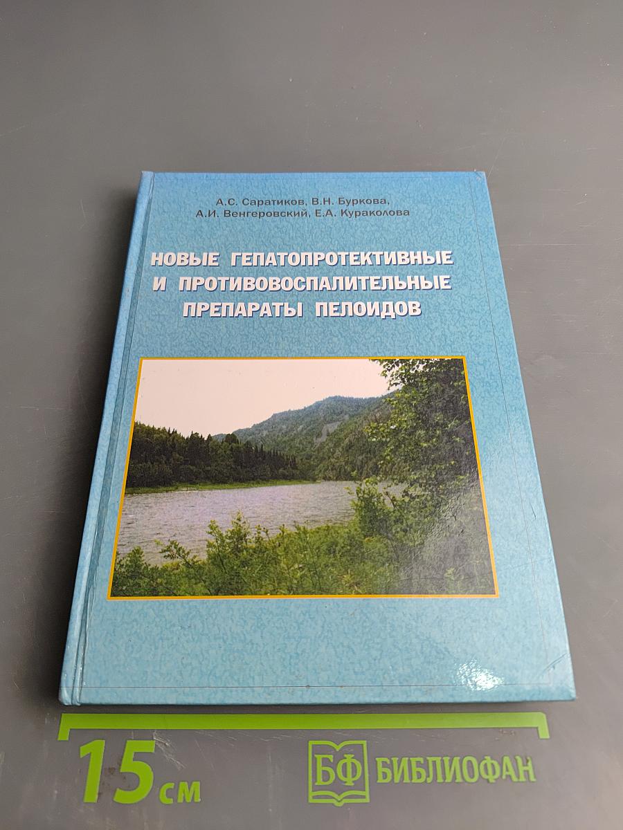 Новые гепатопротективные и противовоспалительные препараты пелоидов