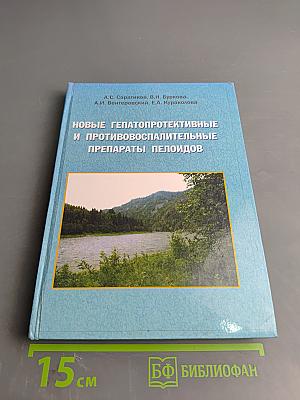 Новые гепатопротективные и противовоспалительные препараты пелоидов