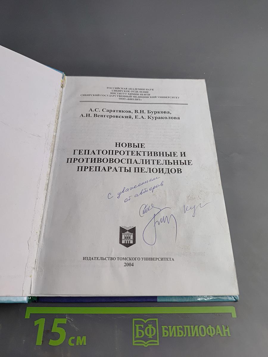 Новые гепатопротективные и противовоспалительные препараты пелоидов