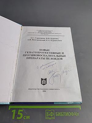 Новые гепатопротективные и противовоспалительные препараты пелоидов
