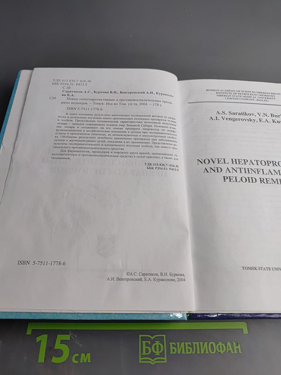 Новые гепатопротективные и противовоспалительные препараты пелоидов