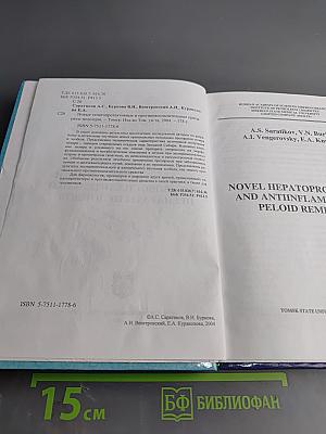 Новые гепатопротективные и противовоспалительные препараты пелоидов