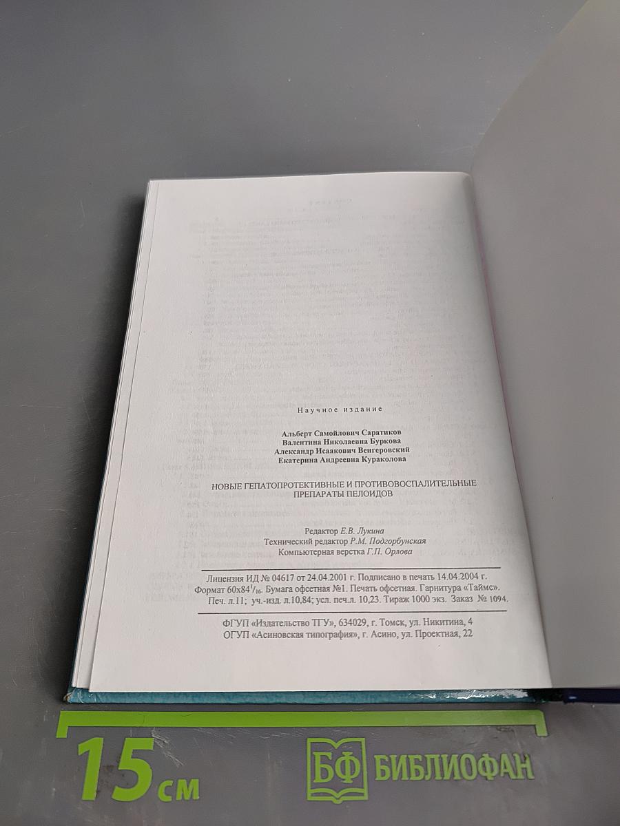 Новые гепатопротективные и противовоспалительные препараты пелоидов