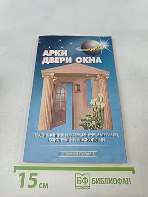 Арки Двери Окна