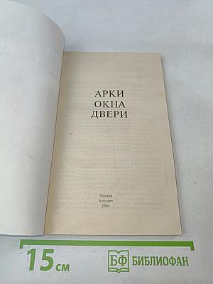 Арки Двери Окна