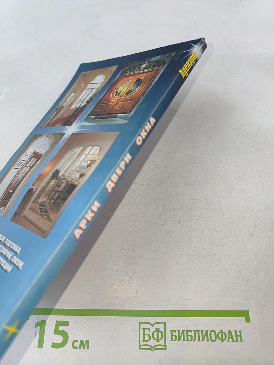 Арки Двери Окна