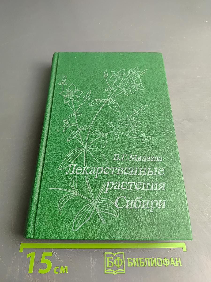 Лекарственные растения Сибири