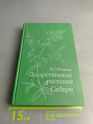 Лекарственные растения Сибири
