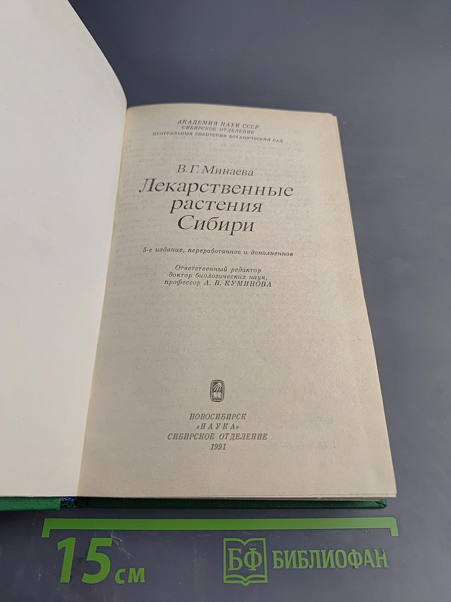 Лекарственные растения Сибири