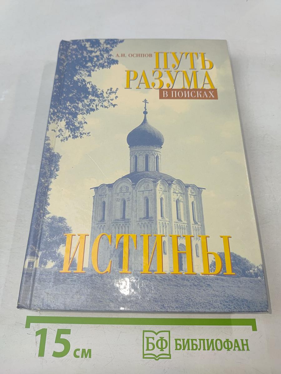 Путь разума в поисках истины